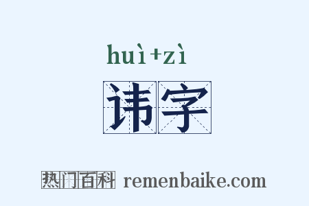 讳字是什么意思的图片